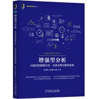 书籍 增强型分析：AI驱动的数据分析、业务决策与案例实践的封面