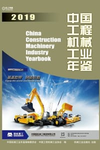 中国工程机械工业年鉴2019