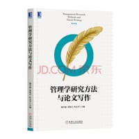 管理学研究方法与论文写作 - 杨学儒