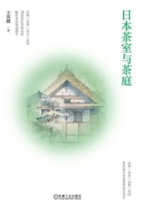 日本茶室与茶庭