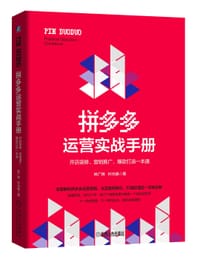 拼多多运营实战手册 - 姚广辉