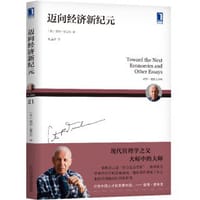 迈向经济新纪元 - [美]彼得·德鲁克（Peter F. Drucker）