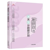 书籍 考研政治30天70分刷题计划的封面
