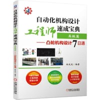 自动化机构设计工程师速成宝典(高级篇凸轮机构设计7日通)