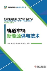轨道车辆新能源供电技术