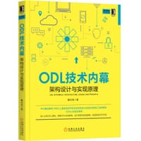 书籍 ODL技术内幕：架构设计与实现原理的封面