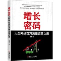 增长密码：大型网站百万流量运营之道 - 无名图书