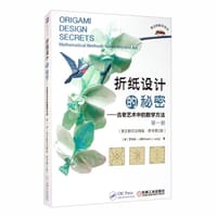 折纸设计的秘密 古老艺术中的数学方法 第一册 （英文影印注释版·原书第2版）