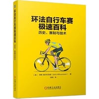 环法自行车赛极速百科：历史 - 无名图书