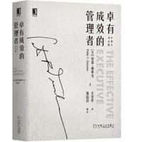卓有成效的管理者（中英文双语版） - [美]彼得·德鲁克（Peter F. Drucker）