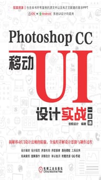 书籍 Photoshop CC移动UI设计实战一本通的封面