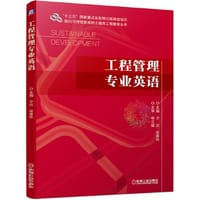 工程管理专业英语