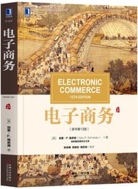 电子商务（原书第12版） - Gary P. Schneider