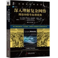 深入理解复杂网络(网络和信号处理视角)/计算机科学丛书