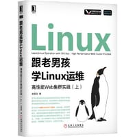 书籍 跟老男孩学Linux运维：高性能Web集群实践（上）的封面