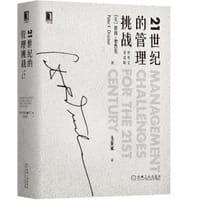 21世纪的管理挑战（中英文双语版） - [美]彼得·德鲁克（Peter F. Drucker）