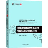 运动控制系统软件原理及其标准功能块应用