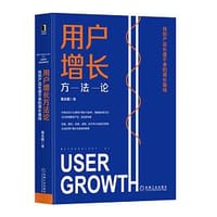 书籍 用户增长方法论：找到产品长盛不衰的增长曲线的封面