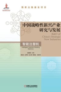 中国战略性新兴产业研究与发展·智能注塑机