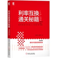 利率互换通关秘籍 - 黎至峰