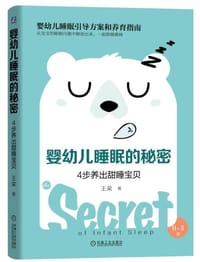 婴幼儿睡眠的秘密