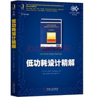 书籍 低功耗设计精解的封面