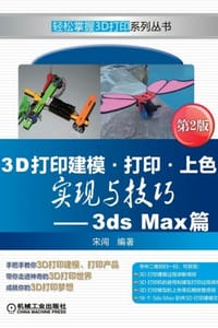 3D打印建模·打印·上色实现与技巧—3ds Max篇（第2版） - 宋闯