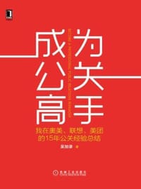 成为公关高手 - 吴加录