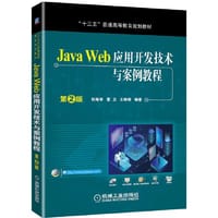Java Web应用开发技术与案例教程 第2版