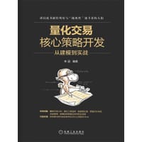 书籍 量化交易核心策略开发的封面