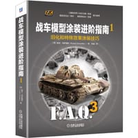 战车模型涂装进阶指南1