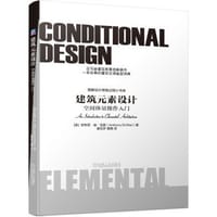 建筑元素设计：空间体量操作入门 - [美]安东尼·迪·马里