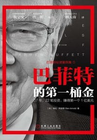 巴菲特的第一桶金 - [美] 格伦·阿诺德