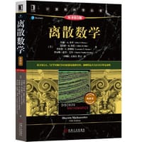 离散数学（原书第5版）典藏版