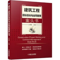 建筑工程招标投标与合同管理案头书