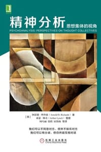 精神分析：思想集体的视角