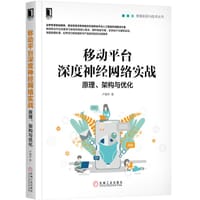 移动平台深度神经网络实战：原理、架构与优化 - 卢誉声