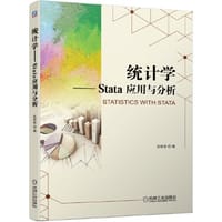 统计学 Stata 应用与分析