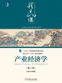 产业经济学（第2版）