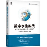 数字孪生实战：基于模型的数字化企业(MBE)