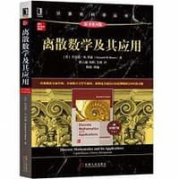 离散数学及其应用（原书第8版·本科教学版）