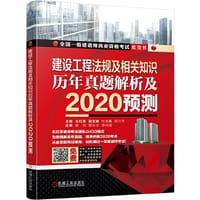 全国一级建造师执业资格考试红宝书 建设工程法规及相关知识 历年真题解析及2020预测