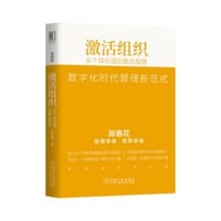 书籍 激活组织：从个体价值到集合智慧（精编版）的封面