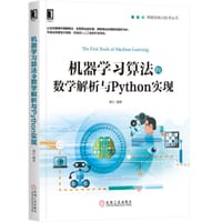 书籍 机器学习算法的数学解析与Python实现的封面