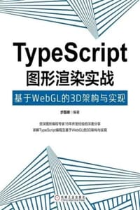 书籍 TypeScript图形渲染实战的封面