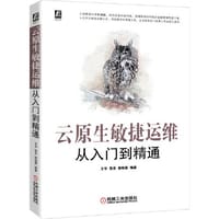 云原生敏捷运维从入门到精通 - 王宇;张乐;侯皓星