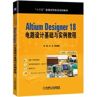 Altium Designer 18 电路设计基础与实例教程