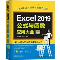 书籍 Excel 2019公式与函数应用大全（视频教学版）的封面