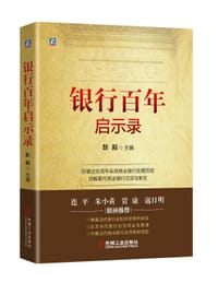 银行百年启示录 - 靳毅