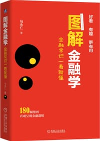 图解金融学 金融常识一看就懂 - 马永仁